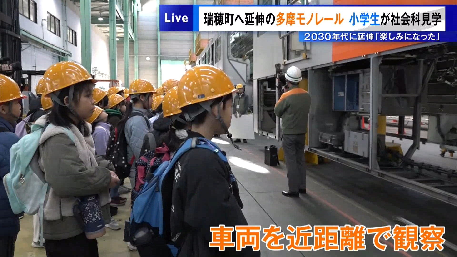 2030年代に東京・瑞穂町まで延伸されることが決まった多摩モノレールに親しみを持ってもらおうと、地元の小学生が普段立ち入ることができない施設へと社会科見学に出かけました。