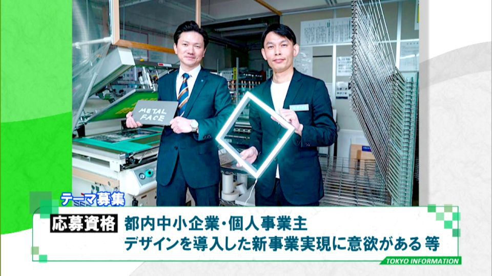 暮らしに役立つ情報をお伝えするTOKYO MX(地上波9ch)の情報番組「東京インフォメーション」(毎週月―金曜、朝7:15~)。
今回は都内のものづくり中小企業がもつ高い技術や特殊な素材などを、「テーマ」として募集についてや、介護施設などで働きながら初任者研修や実務者研修が受講できる「介護職員就業促進事業」を紹介しました。