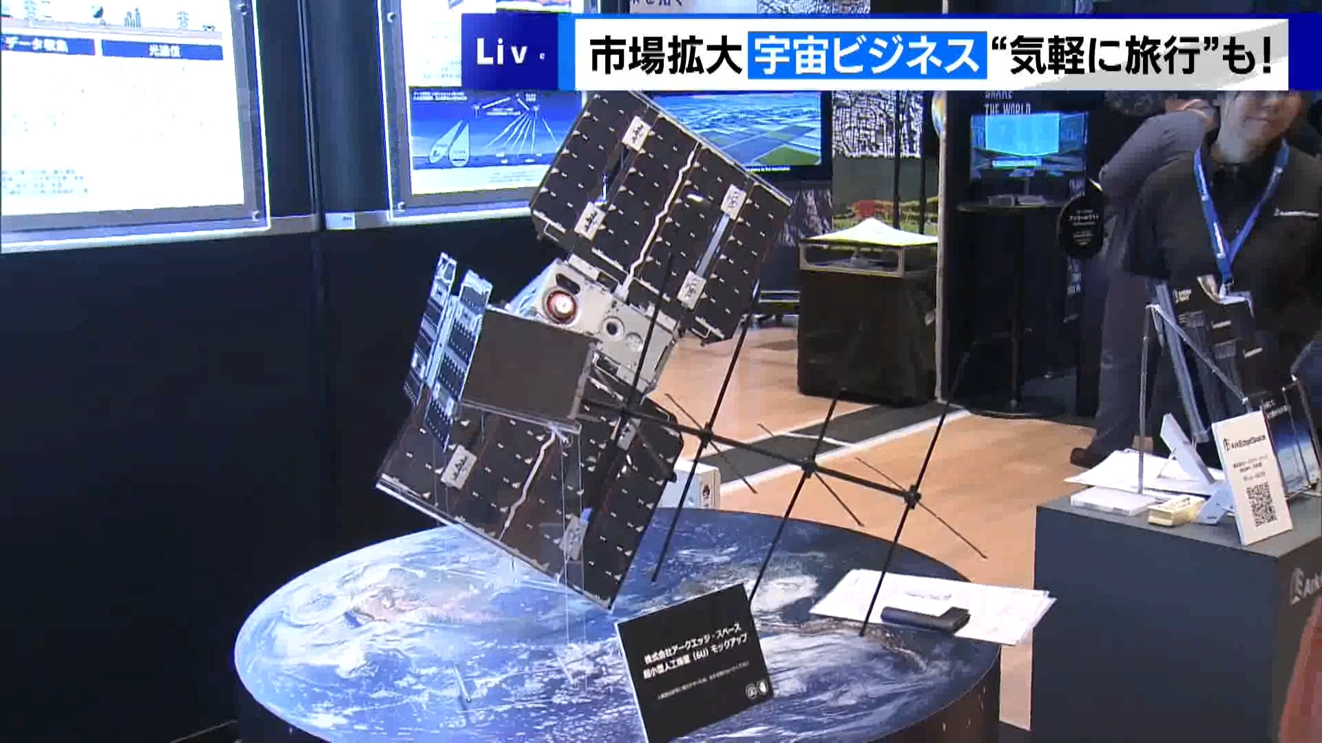 最先端宇宙技術サービスが日本橋に集結 “アジア最大級”の宇宙ビジネスイベント（TOKYO MX NEWS）｜ｄメニューニュース（NTTドコモ）