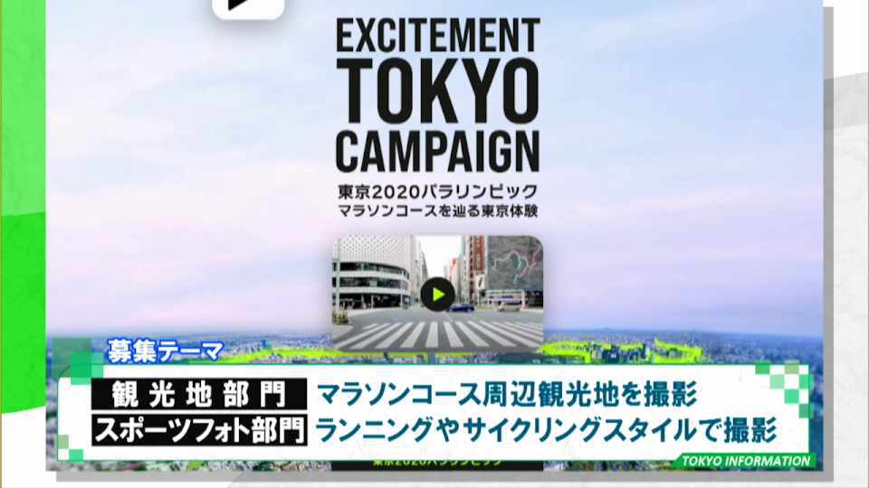 パラリンピックマラソンコースから東京の魅力を発信！SNSで参加できる「EXCITEMENT TOKYO フォトコンテスト」