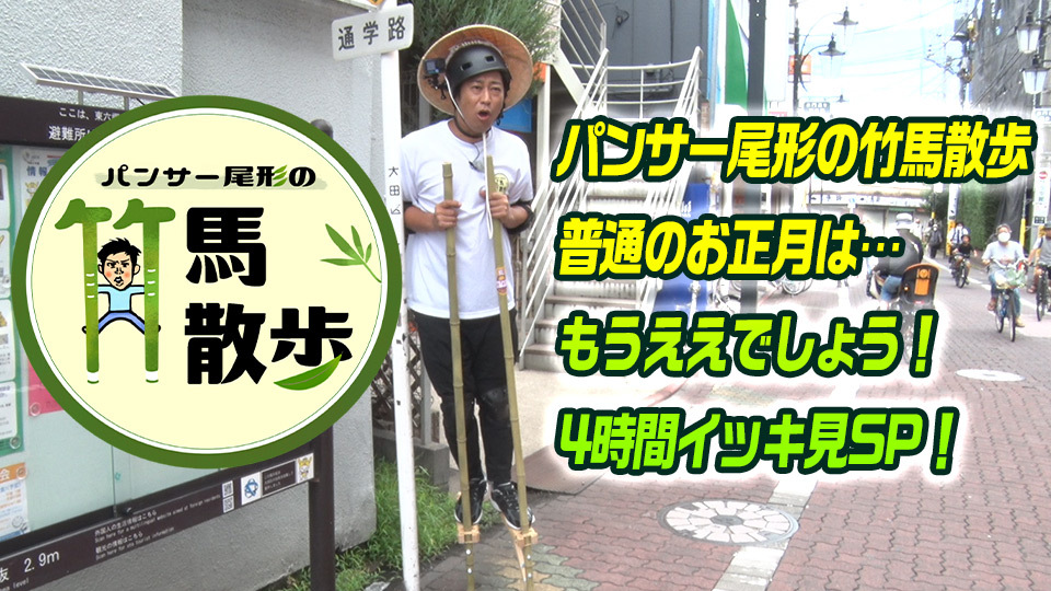 TOKYO MX(東京エリア・地上波9ch)は、年末年始特別番組として『パンサー尾形の竹馬散歩 普通のお正月は…もうええでしょう!4時間イッキ見SP!』を2025年1月2日(木)13:00~17:00に放送します。