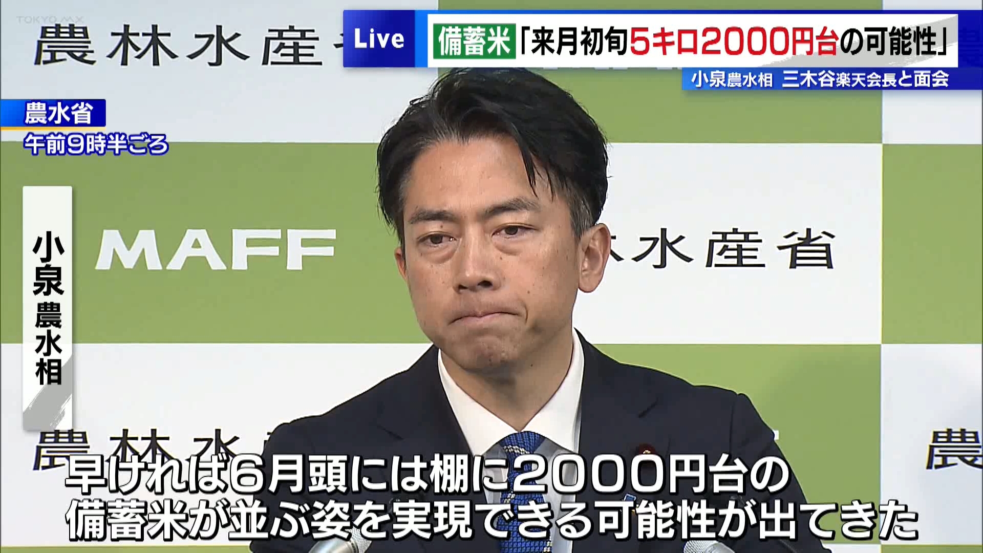就任から2日となる中、注目の“コメ担当大臣”が大胆な見通しを示しました。小泉農水相は5月23日の閣議後の会見で、備蓄米放出の手続きを随意契約に変更することで、早ければ6月初旬にも5キロ当たり2000円台で店頭販売される可能性が出てきたと、見通しを明らかにしました。