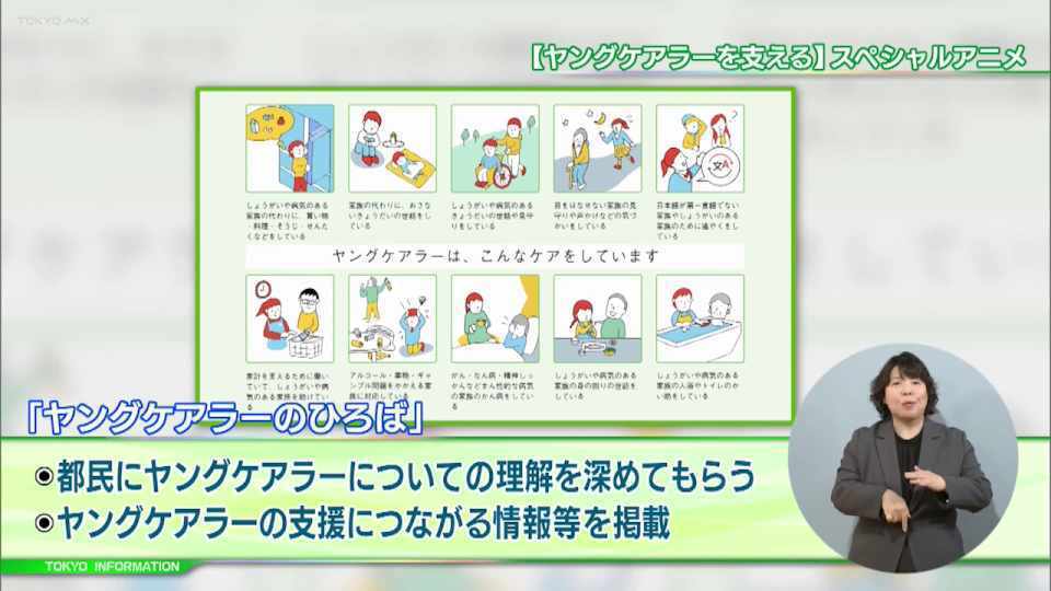 暮らしに役立つ情報をお伝えするTOKYO MX(地上波9ch)の情報番組「東京インフォメーション」(毎週月―金曜、朝7:15~)。
今回は都のヤングケアラー支援の新たなウェブサイト「ヤングケアラーのひろば」や、結婚を含めた人生設計=ライフデザインを考えるきっかけを提供する「東京都ライフデザインセミナー」参加者募集を紹介しました。
