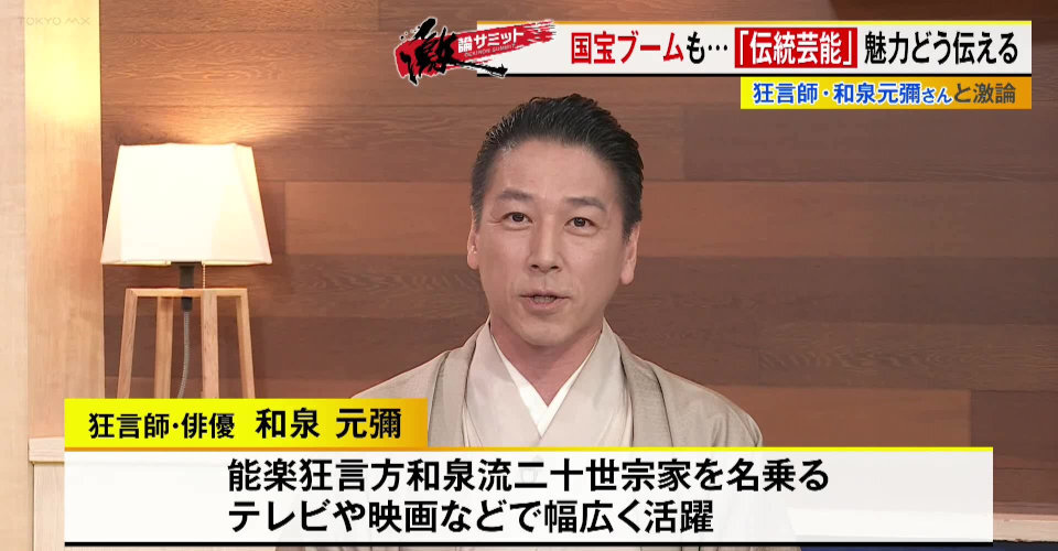 TOKYO MX（地上波9ch）の報道・情報生番組「堀潤激論サミット」（毎週金曜21:00～）。放送では、狂言師の和泉元彌さんを迎え“日本の伝統芸能の未来”について議論。前半の今回は、和泉さんが狂言の魅力を熱く語りました。
