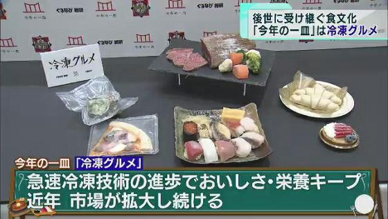 今年の世相を反映した『新語・流行語大賞』に続いて、今年の食文化を象徴する『今年の一皿』が発表されました。2022年を象徴するものとして選ばれたのは「冷凍グルメ」です。