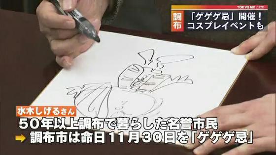 「ゲゲゲの鬼太郎」でおなじみの漫画家、水木しげるさんが亡くなり、11月30日に4周忌を迎えます。水木さんが住んでいた東京・調布市は生前の功績を称えるため、コスプレのイベントなど、市内各地で催しを開いています。