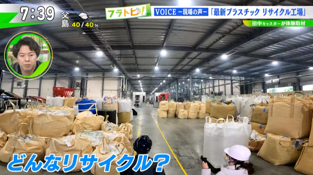 TOKYO MX(地上波9ch)朝の報道・情報生番組「堀潤モーニングFLAG」(毎週月~金曜7:00~)。「フラトピ!」のコーナーでは、最新の“プラスチックリサイクル工場”と“今後、注目の新素材”をキャスターの田中陽南が取材しました。