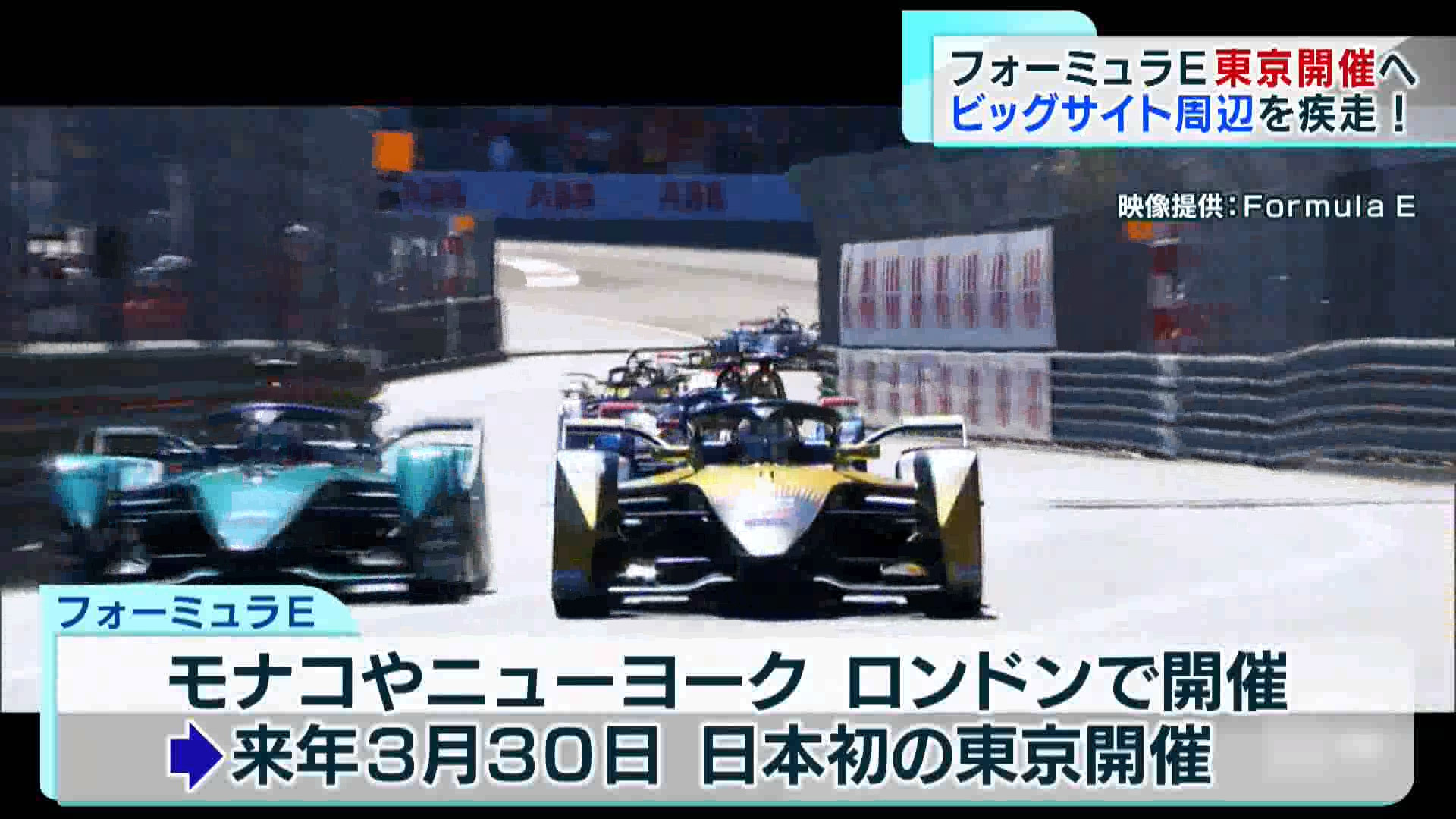 「電気自動車のF1」と言われるフォーミュラEが、東京で開催されます。来年3月、江東区の東京ビッグサイト周辺の臨海部を舞台に、フォーミュラEが開かれることが決まりました。
