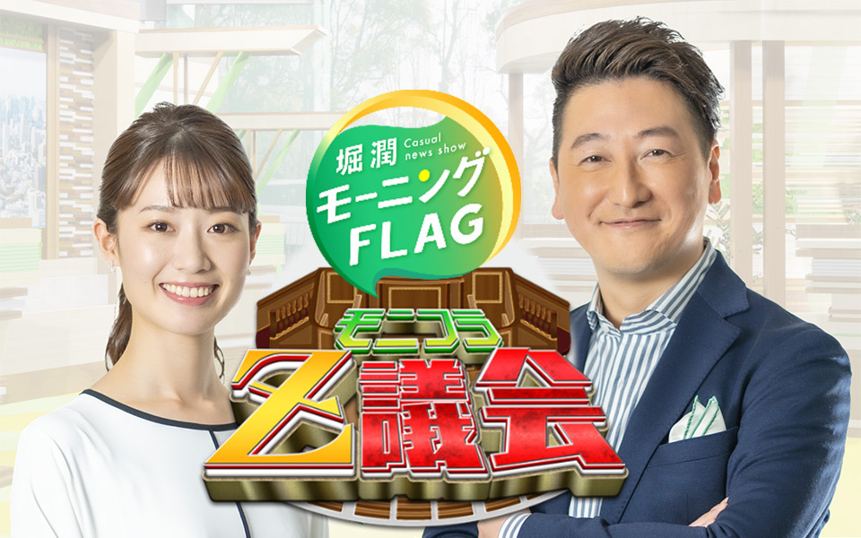 TOKYO MX（地上波9ch）では、8月6日（金）に特別番組『堀潤モーニングFLAG 夜のZ議会』（21:00～21:54）を放送します。
『堀潤モーニングFLAG』に出演する若きZ世代のコメンテーターが、菅内閣の最年少・小泉環境大臣と日本の未来について熱い生討論を繰り広げます。