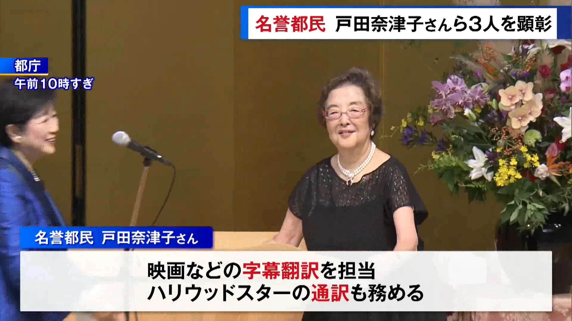 「都民の日」を迎えた10月1日、東京都の発展や都民生活の向上に力を尽くした人に贈られる「名誉都民」の顕彰式が東京都庁で行われました。
