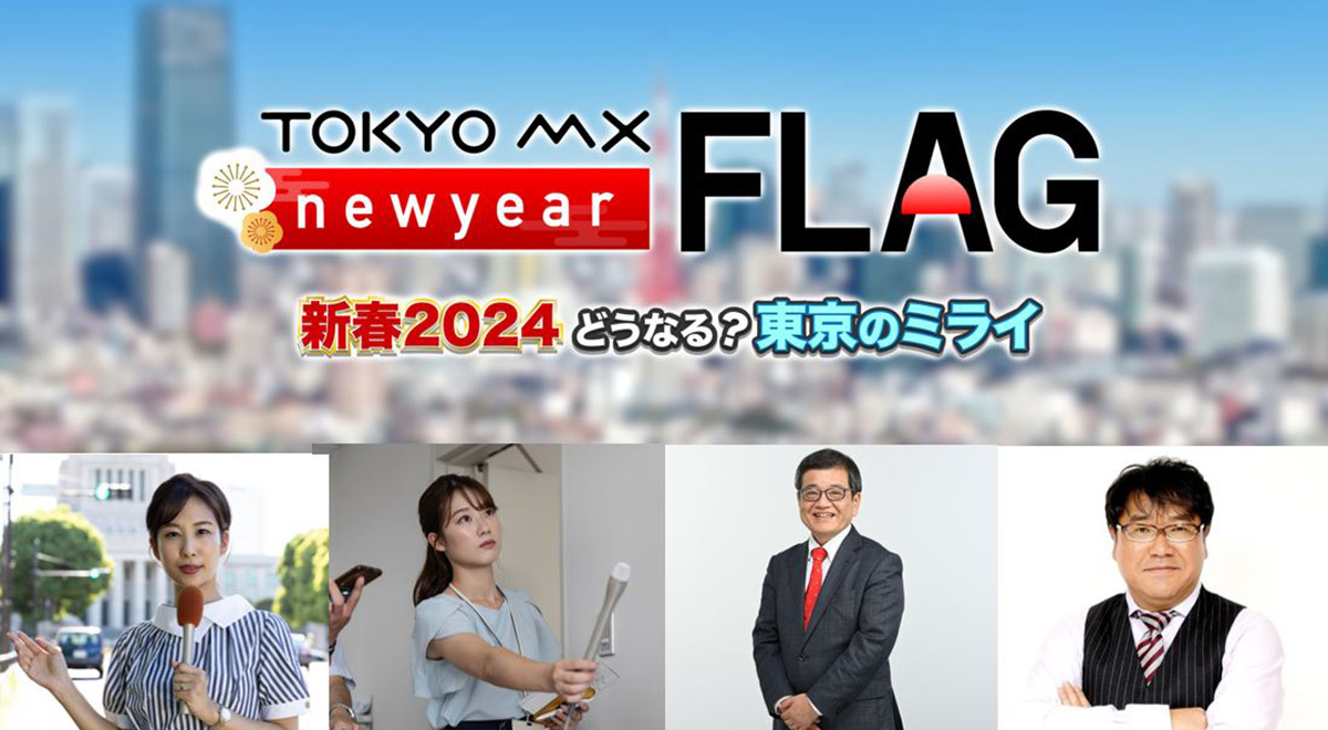 TOKYO MX（地上波9ch）は、2024年1月1日（月・祝）12:00～に、TOKYO MX news FLAG（月～金 20:00～20:30など）の新春特別番組『TOKYO MX new year FLAG ～新春2024どうなる？ 東京のミライ～』を生放送します。