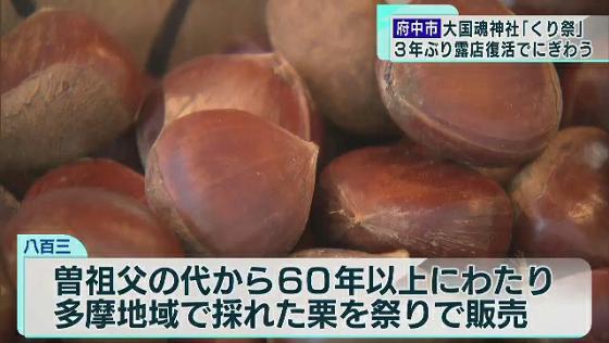 東京・府中市にある大国魂神社の「くり祭」で3年ぶりに露店が復活し、参拝客は秋の風物詩を楽しみました。徐々にコロナ前の景色が戻ってきています。