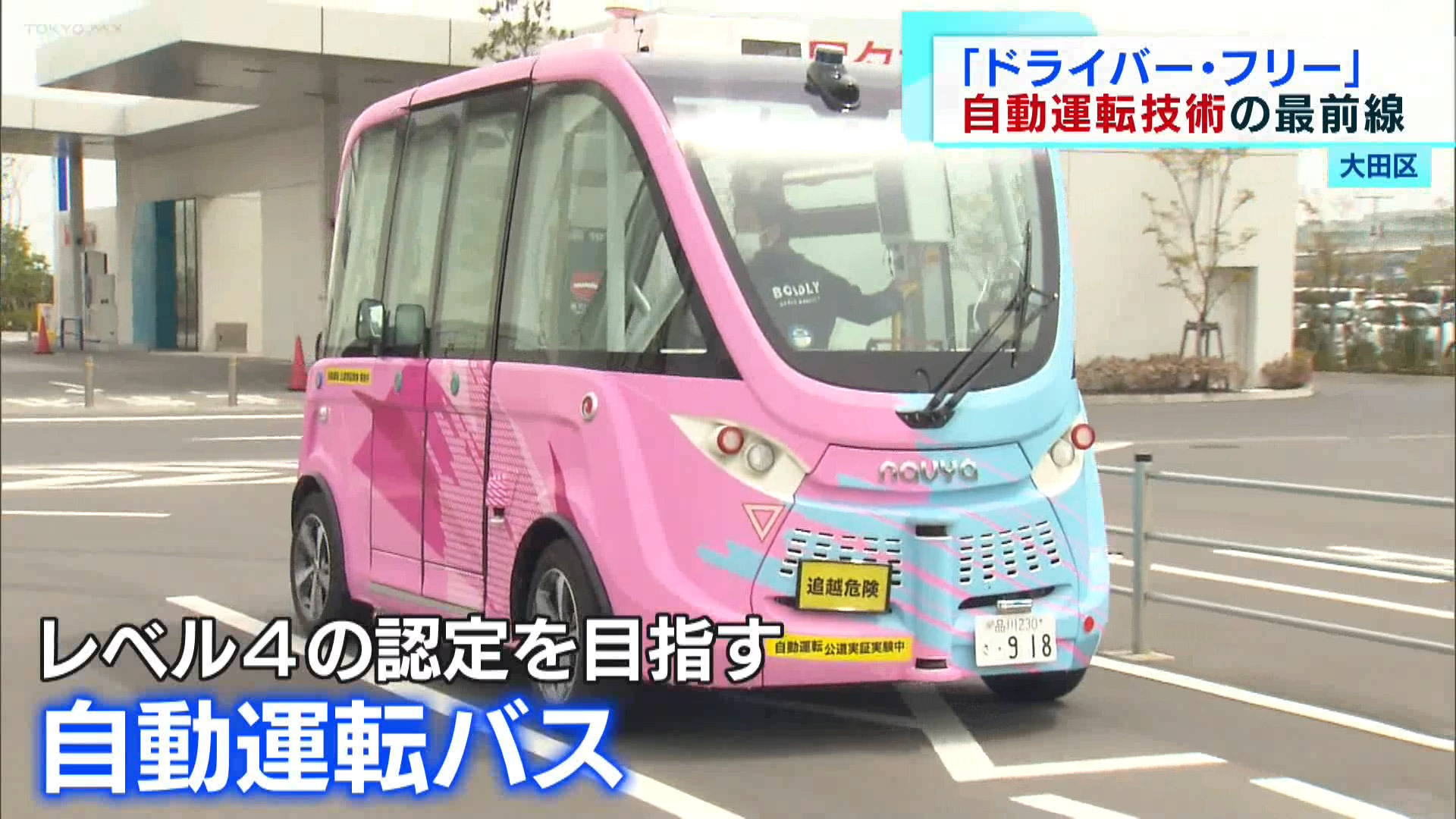 「ドライバー・フリー」自動運転技術の最前線