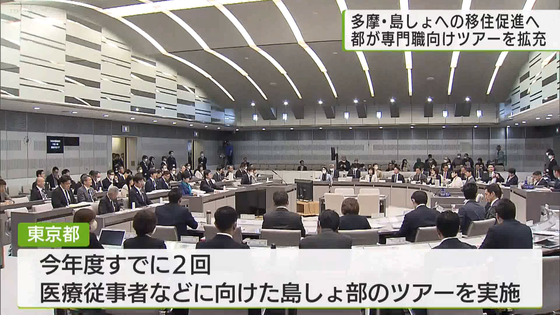 多摩地域や島しょ部への移住の促進に向けて都が進める取り組みについて、東京都は3月25日の都議会の予算特別委員会で、専門職などに特化した取り組みを拡充する考えを示しました。