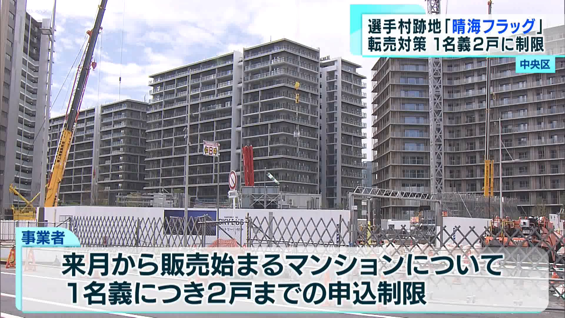 中央区五輪の選手村跡地「晴海フラッグ」1名義2戸までに申込制限