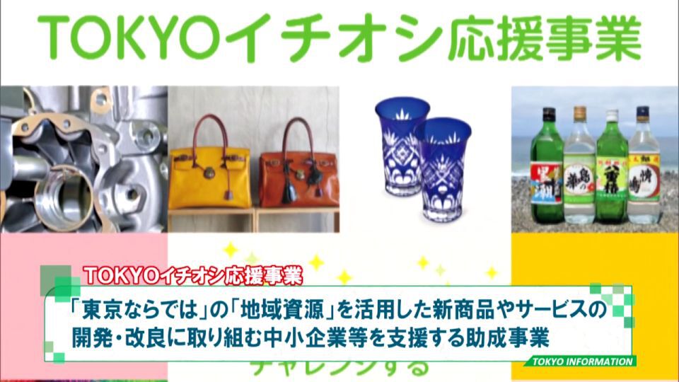 《東京ならでは》の地域資源を活用した新商品やサービスを支援 「TOKYOイチオシ応援事業」