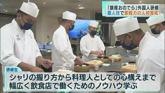 　日本国内で人手不足が深刻化する中、新たな働き手を確保する動きが加速しています。ミシュラン1つ星を獲得するすし店「銀座おのでら」では外国人に向けたすし職人の研修が行われました。