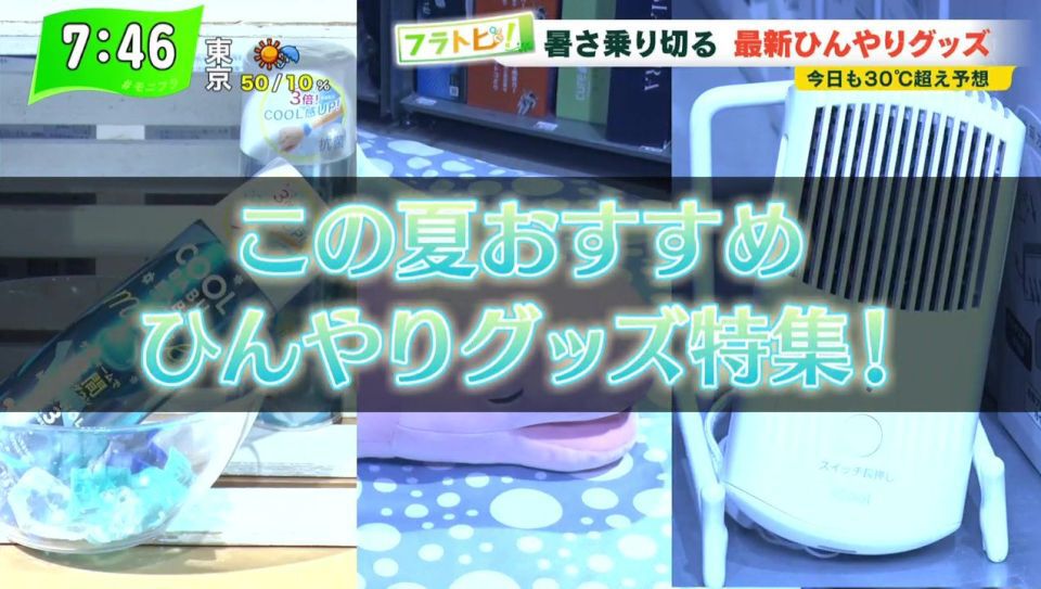 TOKYO MX（地上波9ch）朝の報道・情報生番組「堀潤モーニングFLAG」（毎週月～金曜7:00～）。8月19日（木）放送の「フラトピ！」では、“最新ひんやりグッズ”を紹介しました。