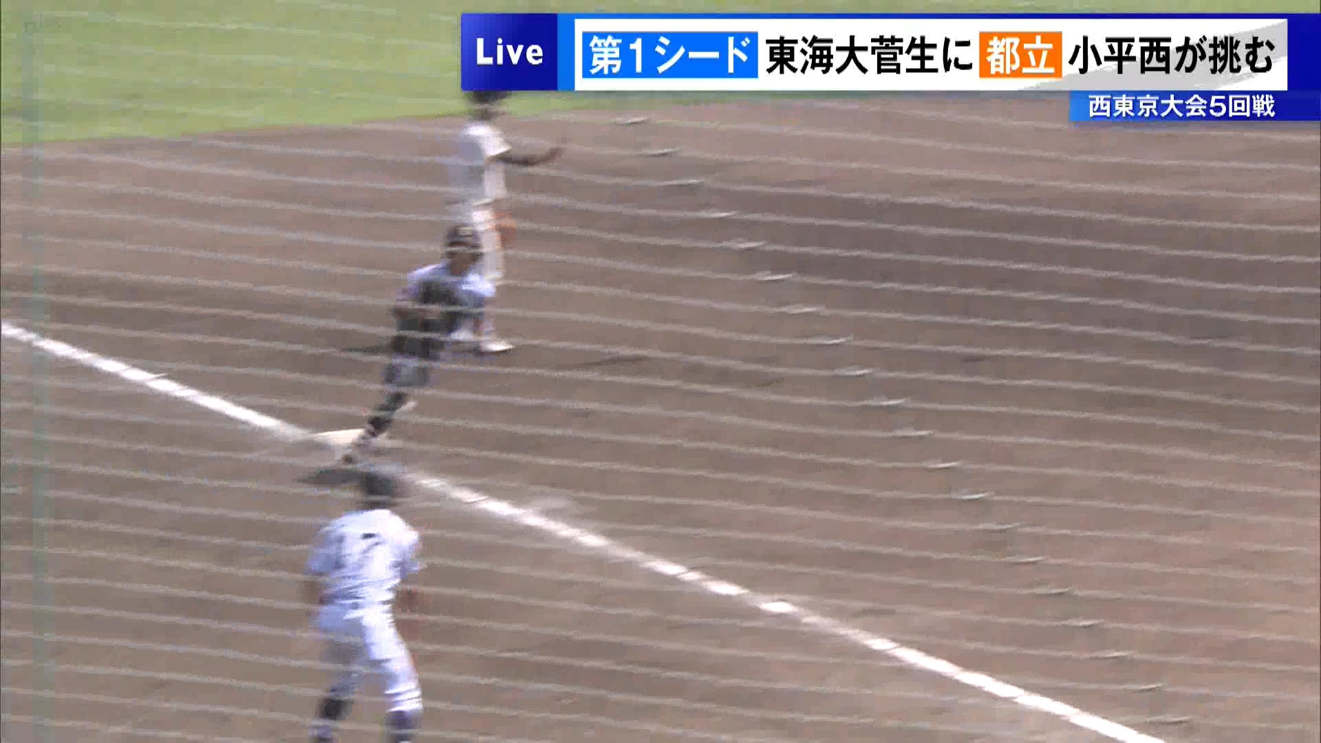 高校野球東京大会　第1シードの東海大菅生に都立小平西が挑む