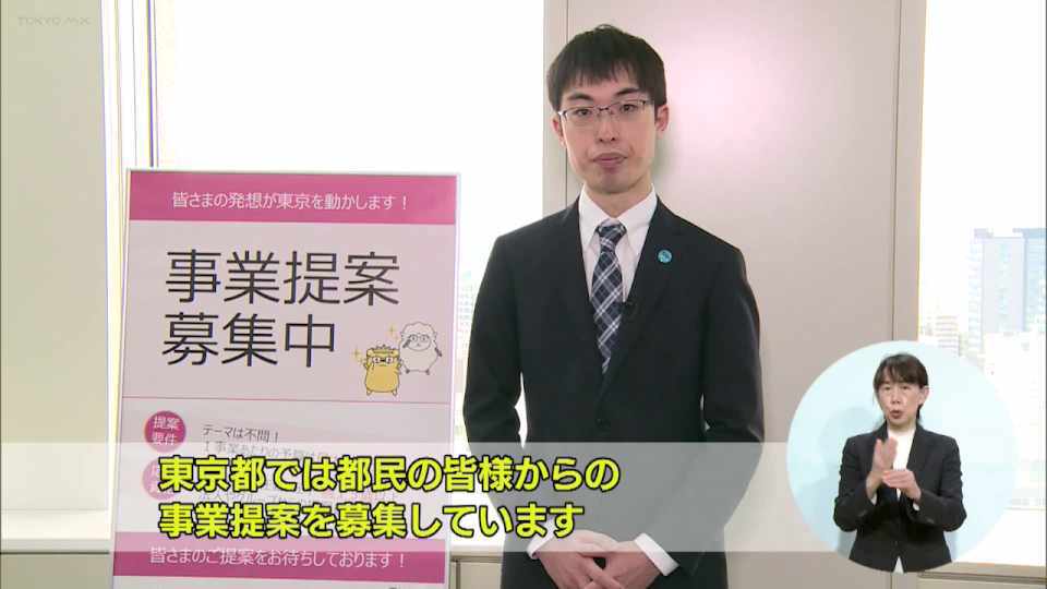 暮らしに役立つ情報をお伝えするTOKYO MX（地上波9ch）の情報番組「東京インフォメーション」（毎週月―金曜、朝7:15～）。
今回は「都民が提案し、都民が選ぶ」ことで都民の声を直接都の施策に反映させる 「都民による事業提案制度」についてや、都内ものづくり中小企業と課題解決力・提案力をもつデザイナーとの協働を目的とした「東京ビジネスデザインアワード」のテーマ募集を紹介しました。