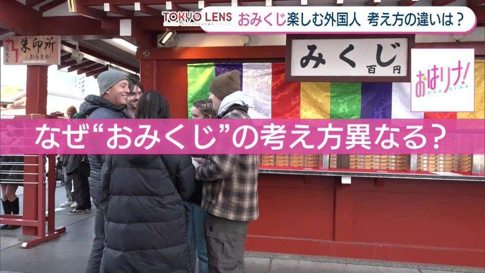 TOKYO MX(地上波9ch)朝の情報生番組「おはリナ!」(毎週月~金曜7:00~)。「TOKYO LENS」のコーナーでは、TOKYO MXの曹蒙記者が外国人記者の視点から東京の魅力を伝えます。
今回のテーマは「おみくじ」。外国人はおみくじを日本人とは違う感覚で捉えているようです。外国人と日本人のおみくじに対する考え方の違いを取材しました。