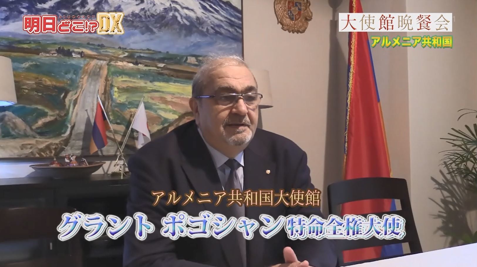 東京に関わるさまざまな外国人の視点で東京の魅力を再発見するTOKYO MXの国際情報バラエティ番組「明日どこ!? DX」。10月21日(日)放送の「大使館晩餐会」のコーナーでは、アルメニア共和国の特命全権大使をつとめるグラント・ポゴシャンさんが出演しました。