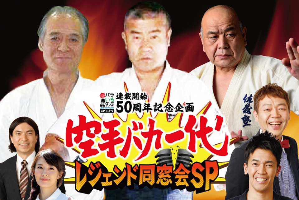TOKYO MX(地上波9ch)は、ワイドショー生番組「バラいろダンディ」スピンオフ企画として、伝説のスポコン漫画『空手バカ一代』連載開始50周年特別番組『空手バカ一代レジェンド同窓会SP』を、7月22日(木・祝)21:00から放送します!
レジェンドたちが極真の聖地に集結!漫画に影響を受けた猛者達が『空手バカ一代』愛を熱く語る!秘話大連発!!ぜひご覧ください。