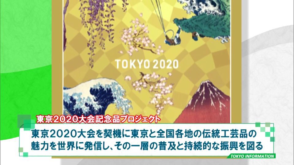 東京2020大会記念品が決定 全国各地の伝統工芸品の魅力を発信！｜TOKYO MX+（プラス）
