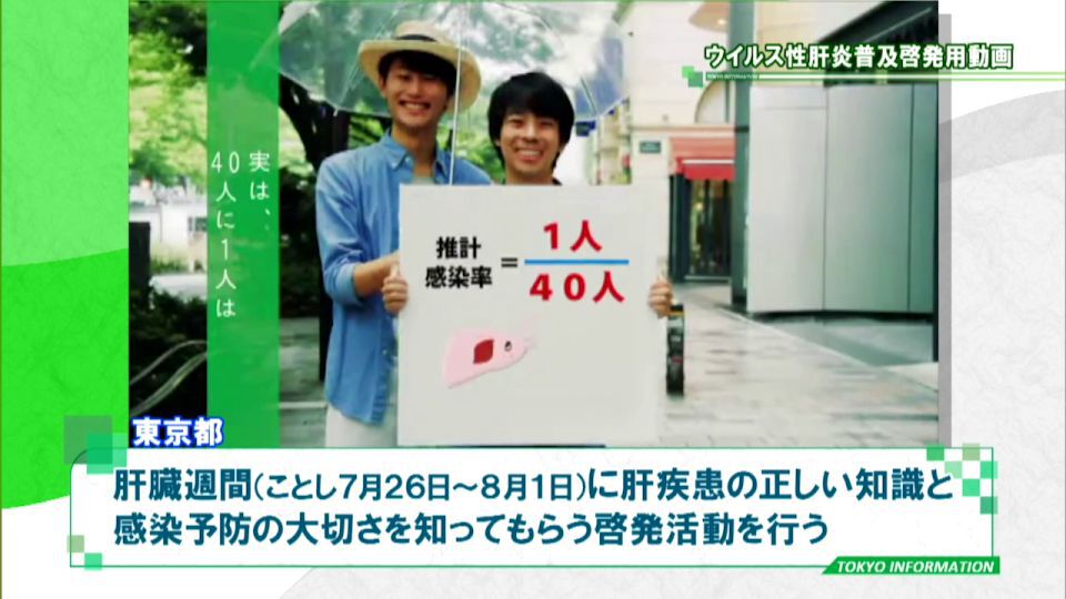 暮らしに役立つ情報をお伝えするTOKYO MX（地上波9ch）の情報番組「東京インフォメーション」（毎週月―金曜、朝7:15～）。
今回は都の肝炎ウイルスへの感染予防の大切さを知ってもらうための啓発活動「日本肝炎デー」と「肝臓週間」についてや、消費者教育の推進に中心的な役割を果たす人材の育成を目的とした「消費者問題マスター講座」を紹介しました。