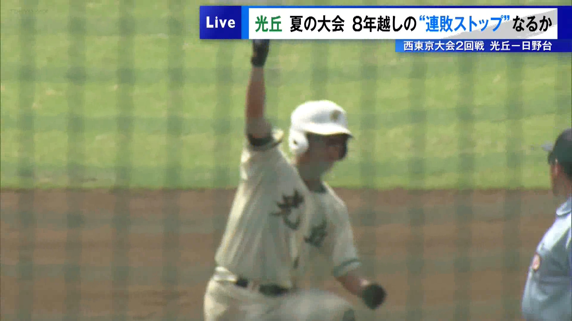 夏の甲子園大会を目指す高校野球東京大会について、TOKYO MXは連日お伝えしています。7月10日に行われた西東京大会・府中市民球場の第1試合は、光丘と日野台の都立高校同士の対決となりました。夏の大会では2017年から勝ち星から遠ざかっている光丘と、前回大会では3回戦まで駒を進めた日野台の一戦です。