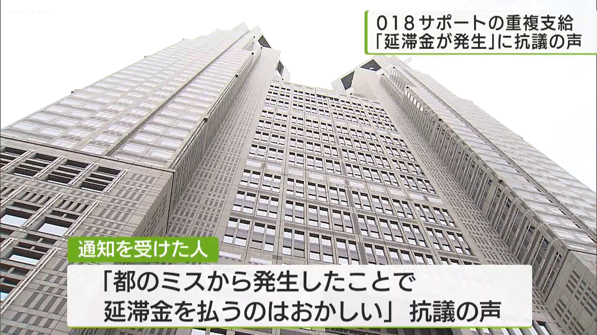 東京都が1億2000万円以上の子育て支援金を重複して支給した問題で、都が返金を求める際に「期限を過ぎた場合、延滞金が発生する」と案内していたことが分かりました。しかし抗議の声を受け、都は徴収しない方法を検討するということです。