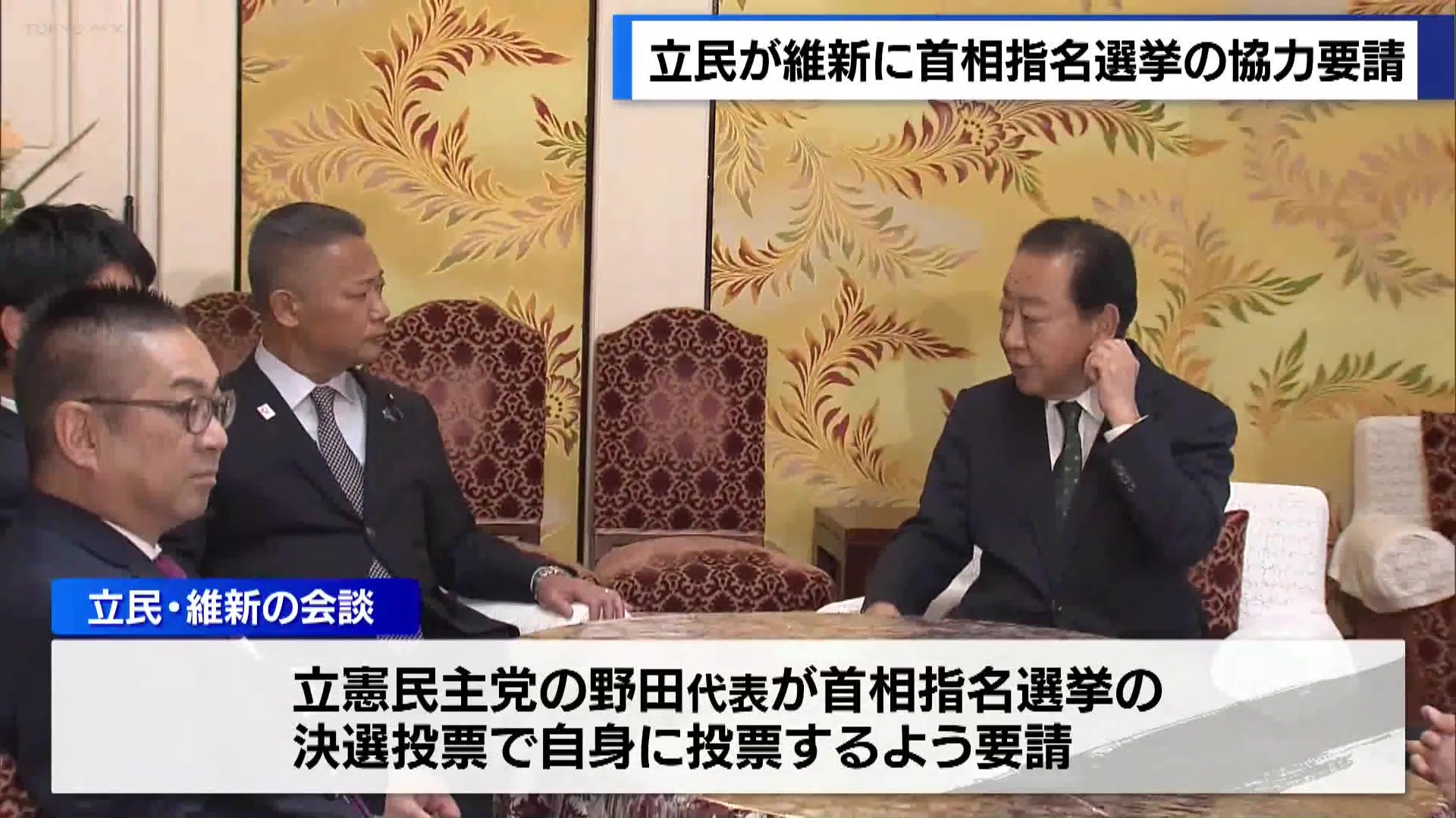 首相指名選挙の決選投票　立民・野田代表が維新・馬場代表に協力要請