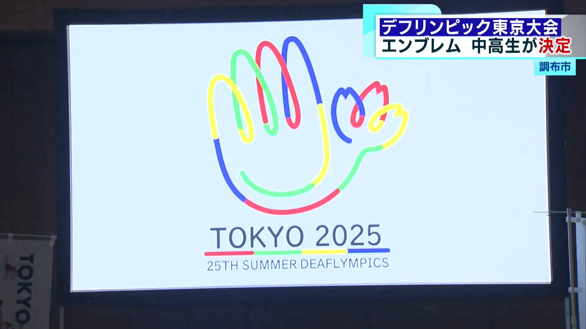 2025年に東京で開催される、聴覚障害がい者の為の国際的なスポーツ大会「デフリンピック」。その大会エンブレムの最終選考が行われ、都内の学生の投票によって大会エンブレムが決定しました。