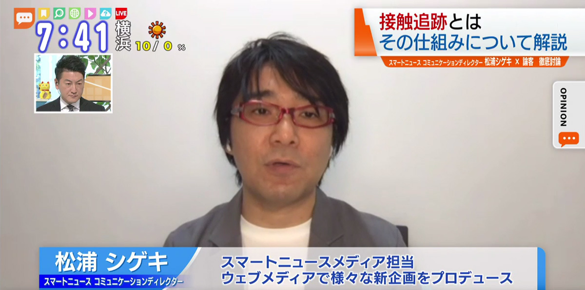TOKYO MX（地上波9ch）朝のニュース生番組「モーニングCROSS」（毎週月～金曜7:00～）。4月14日（火）放送の「オピニオンCROSS neo」のコーナーでは、「SmartNews」コミュニケーションディレクターの松浦シゲキさんが、ウイルスの移動を止める“接触追跡”について解説しました。