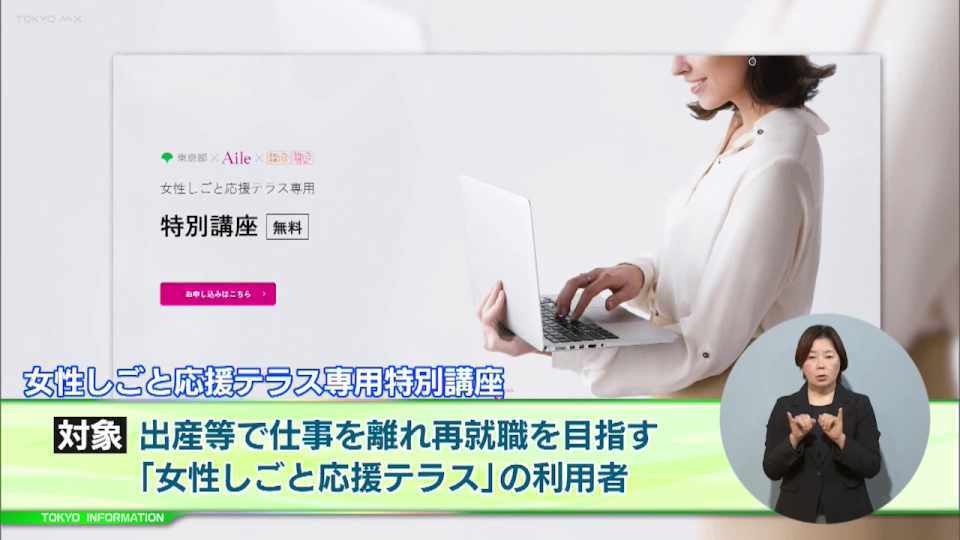暮らしに役立つ情報をお伝えするTOKYO MX(地上波9ch)の情報番組「東京インフォメーション」(毎週月―金曜、朝7:15~)。
今回は都の新たな女性向けの再就職を支援する取組や、「パパママ東京ぼうさい出前教室」を紹介しました。