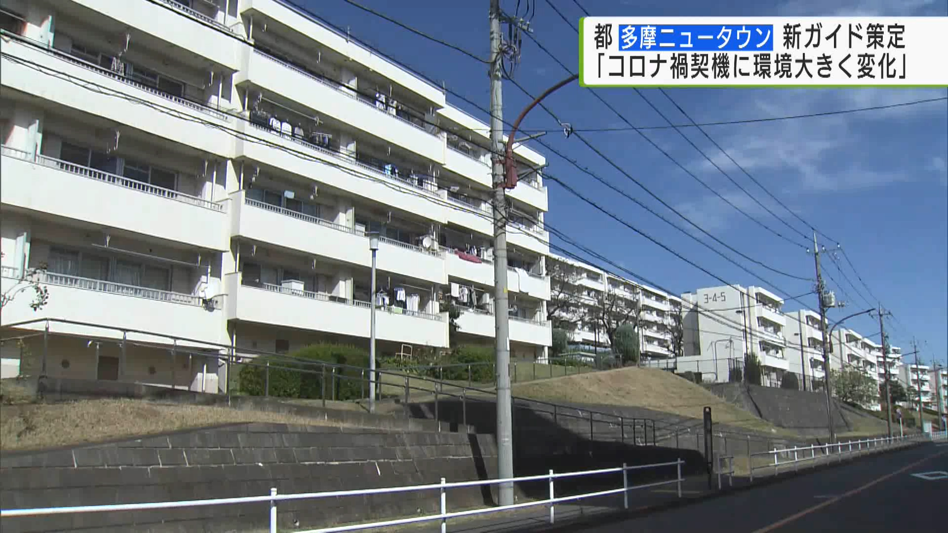 住民の高齢化や施設の老朽化が進む多摩ニュータウンについて、東京都は、再生に向けた新しいガイドラインを作る会議を5年ぶりに立ちあげました。会議では、「コロナ禍を契機に環境は大きく変わった」として、新たな課題が示されました。