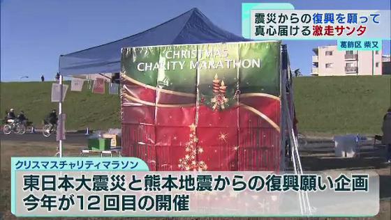 葛飾区でクリスマスチャリティマラソン大会が開催