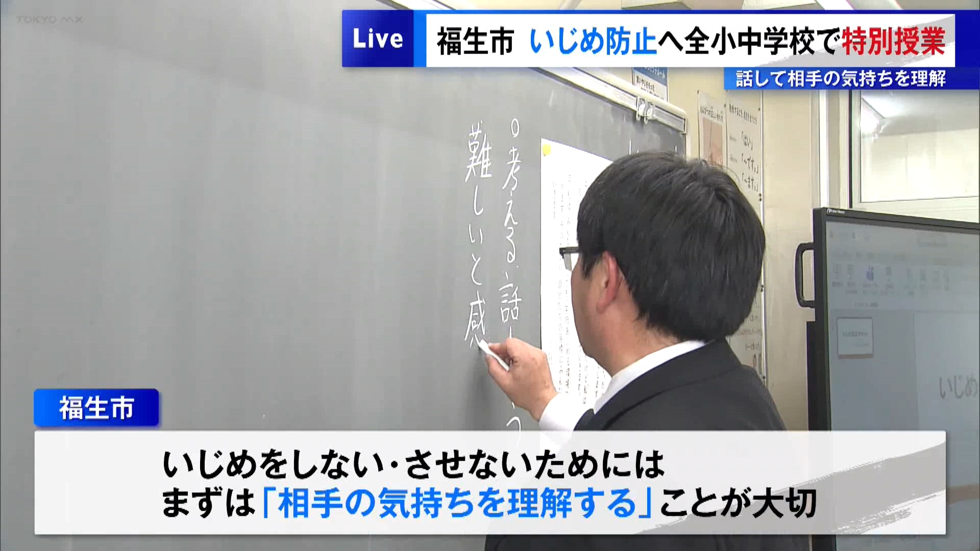 東京・福生市“いじめ防止”へ全小中学校で特別授業　話して相手の気持ちを理解