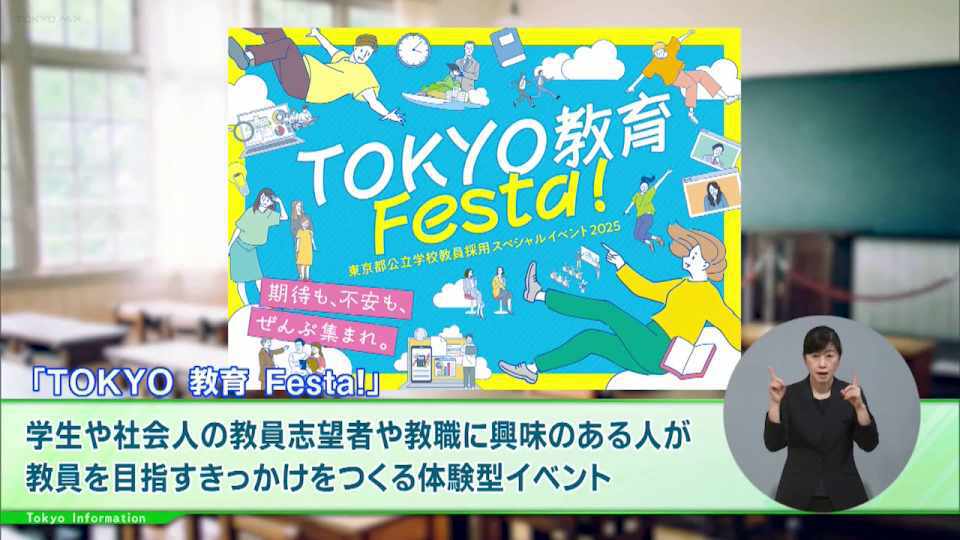 暮らしに役立つ情報をお伝えするTOKYO MX(地上波9ch)の情報番組「東京インフォメーション」(水曜日&金曜日の午後6:51ごろ~午後6:56ごろ)。
今回は東京都が実施する教員を目指すきっかけをつくる体験型イベント「TOKYO 教育 Festa!」や、パラアスリートとスポーツ栄養士から食の工夫を教わり一緒にアスリート飯を作るワークショップの参加者募集を紹介しました。
