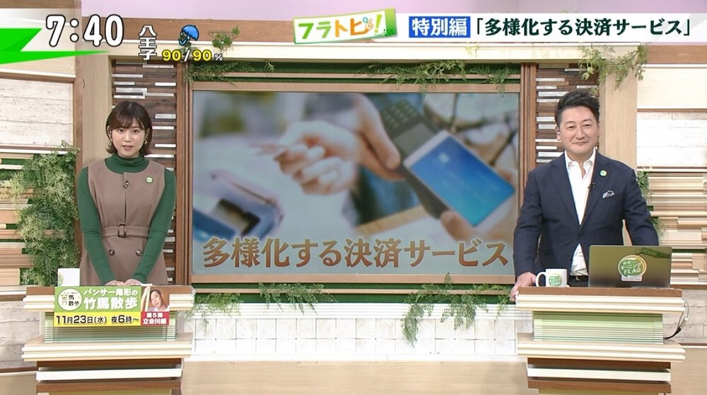 TOKYO MX（地上波9ch）朝の報道・情報生番組「堀潤モーニングFLAG」（毎週月～金曜7:00～）。「フラトピ！」のコーナーでは、“多様化する決済サービス”を紹介しました。