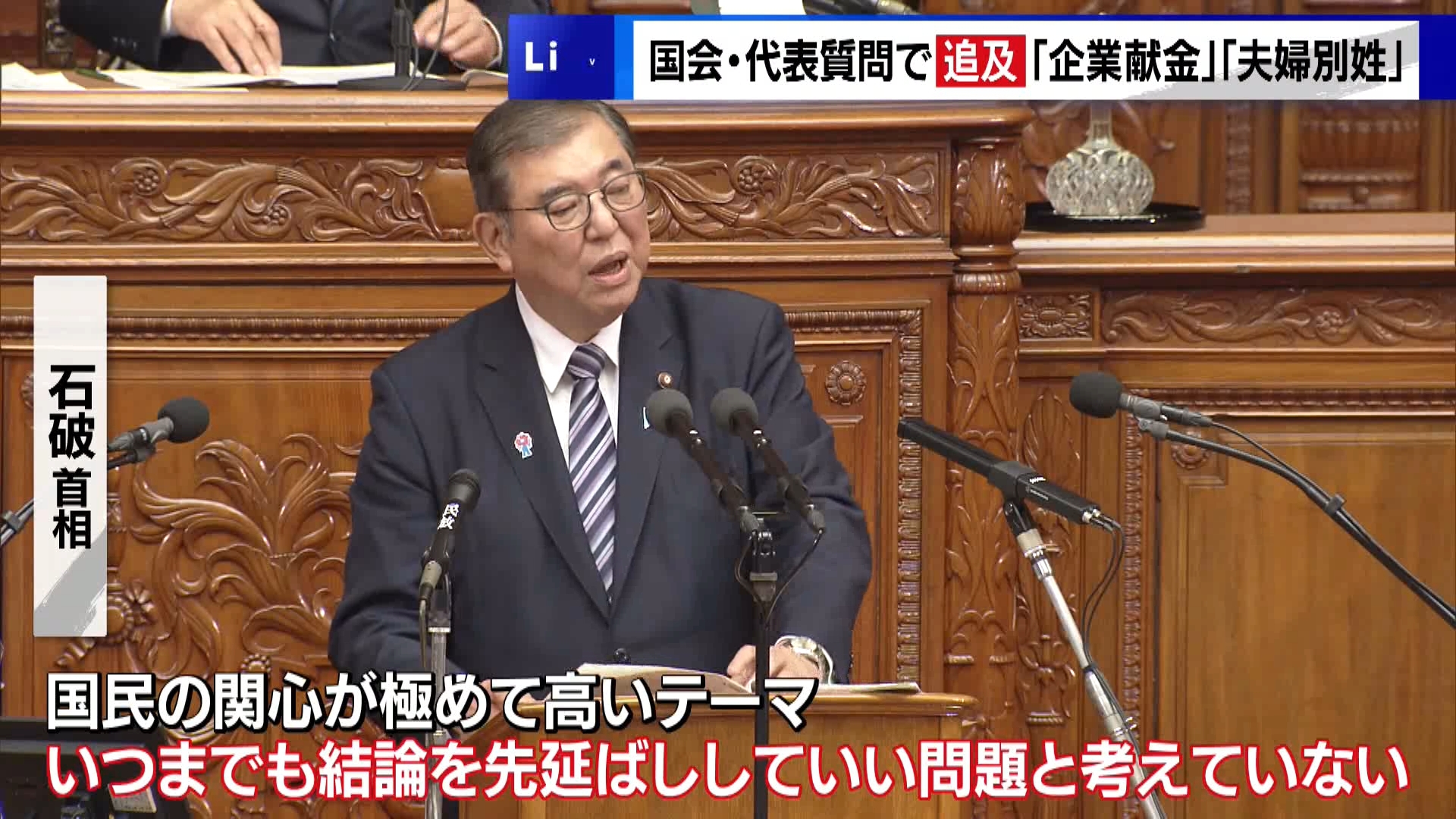 国会・代表質問で企業献金・夫婦別姓など追及　首相「夫婦別姓、結論の先延ばしいいと考えていない」