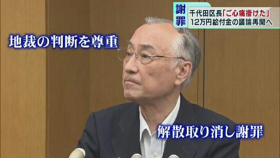 東京・千代田区長が謝罪　区民への「12万円給付金」議論再開へ