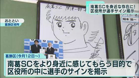 葛飾区役所で南葛SC選手のサイン掲示