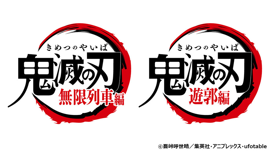 テレビアニメ 鬼滅の刃 をtokyo Mxでまとめて放送 無限列車編は明日10 16 土 からスタート Tokyo Mx プラス