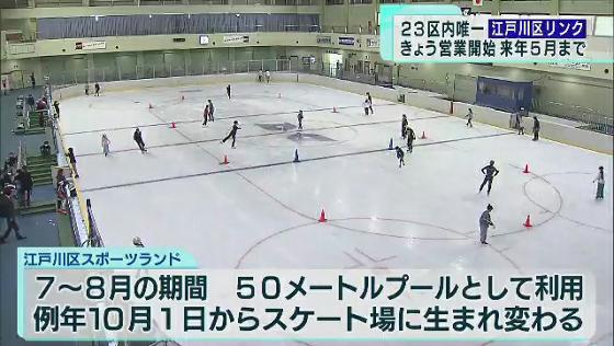 　例年多くの利用者でにぎわう東京・江戸川区の23区内唯一の区立アイススケートリンクが、10月1日に今シーズンの営業をスタートさせました！