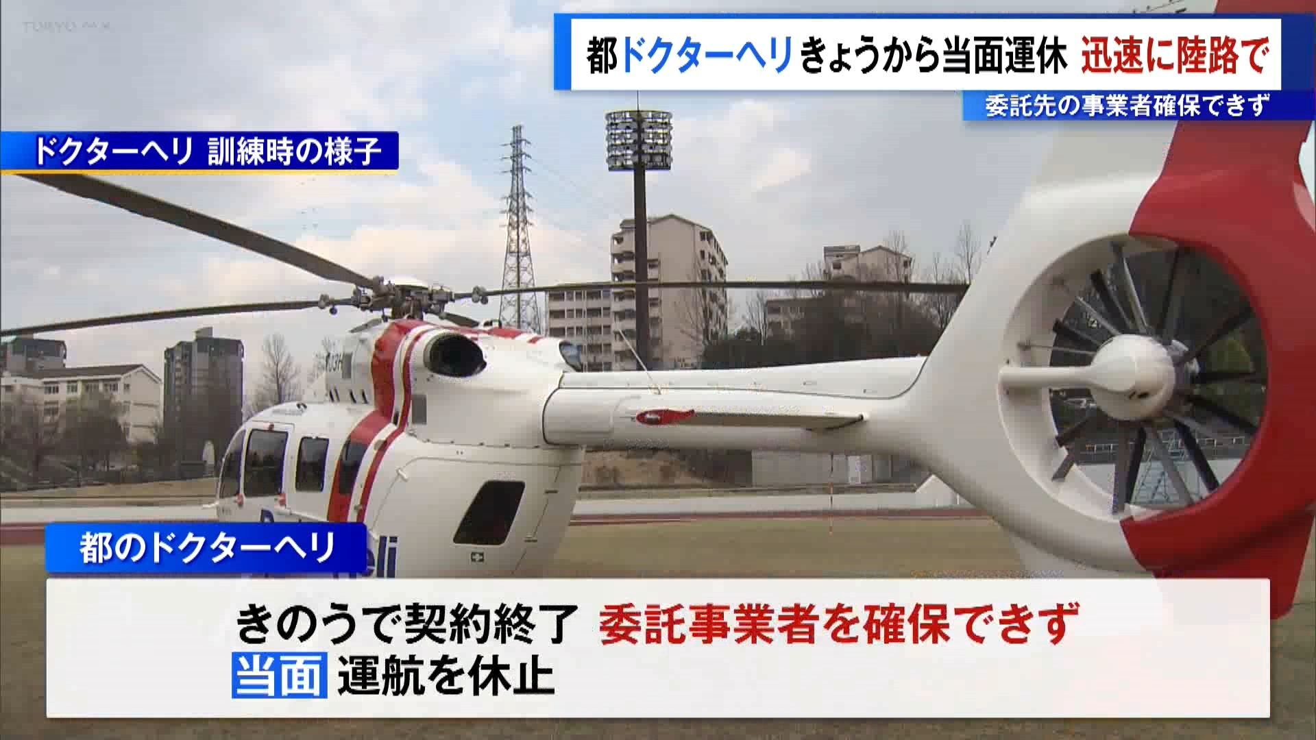 東京都のドクターヘリは委託先が確保できず、4月1日から当面の間、運航休止となりました。都は消防などと連携し、迅速な陸路での救急搬送に努める考えです。
