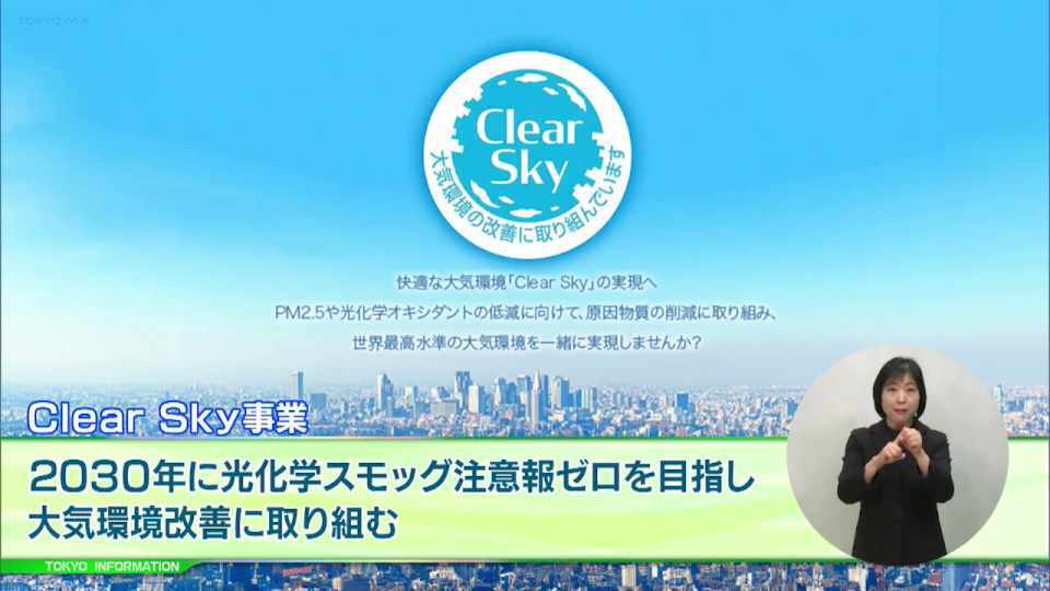 暮らしに役立つ情報をお伝えするTOKYO MX(地上波9ch)の情報番組「東京インフォメーション」(毎週月―金曜、朝7:15~)。
今回は「Clear Skyサポーター」の取組を評価する都民参加型のコンテストや、全国の自治体と連携し、スタートアップの製品などの公共調達を促進する事業を紹介しました。