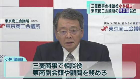 　東京商工会議所の新会頭に小林健さんが就任しました。