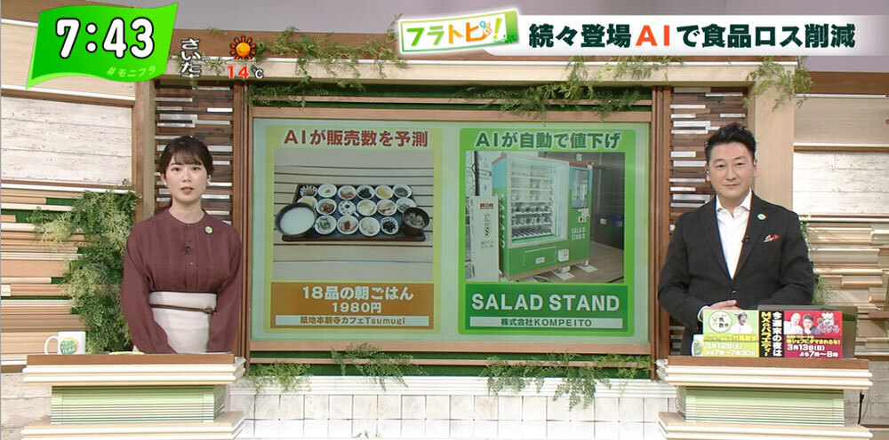 TOKYO MX（地上波9ch）朝の報道・情報生番組「堀潤モーニングFLAG」（毎週月～金曜7:00～）。「フラトピ！」のコーナーでは、食品ロス削減に貢献する最新技術をキャスターの田中陽南が取材しました。