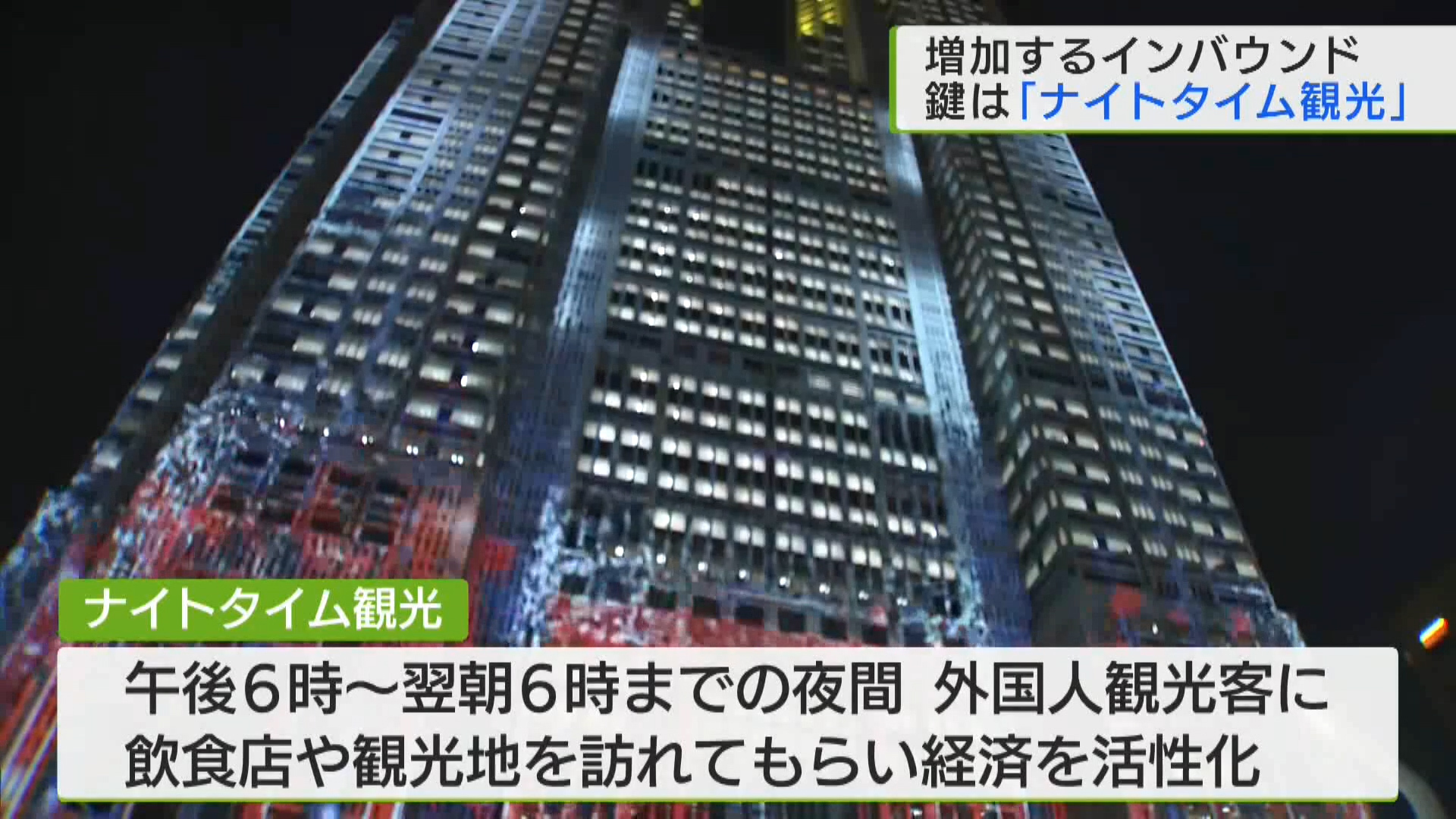 先週発表された今年の上半期の訪日外国人の数は約1778万人で過去最多となりました。政府は2030年に年間で6000万人を目指しています。そこで鍵となるのが、夜間の観光需要の活性化です。都庁では「ナイトタイム観光」について有識者会議が開かれ、地域との連携などの課題が話し合われました。